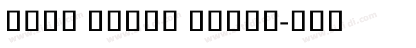 Noto Serif Khmer字体转换